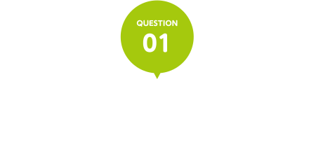 QUESTION01お客様の喜ぶ顔が見える仕事がしたい！