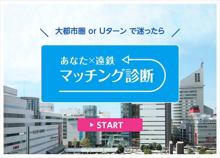 大都市圏orUターンで迷ったら、あなた×遠鉄マッチング診断