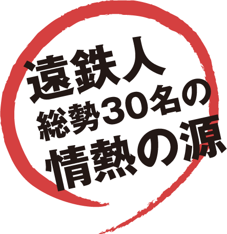 遠鉄人総勢30名の情熱の源